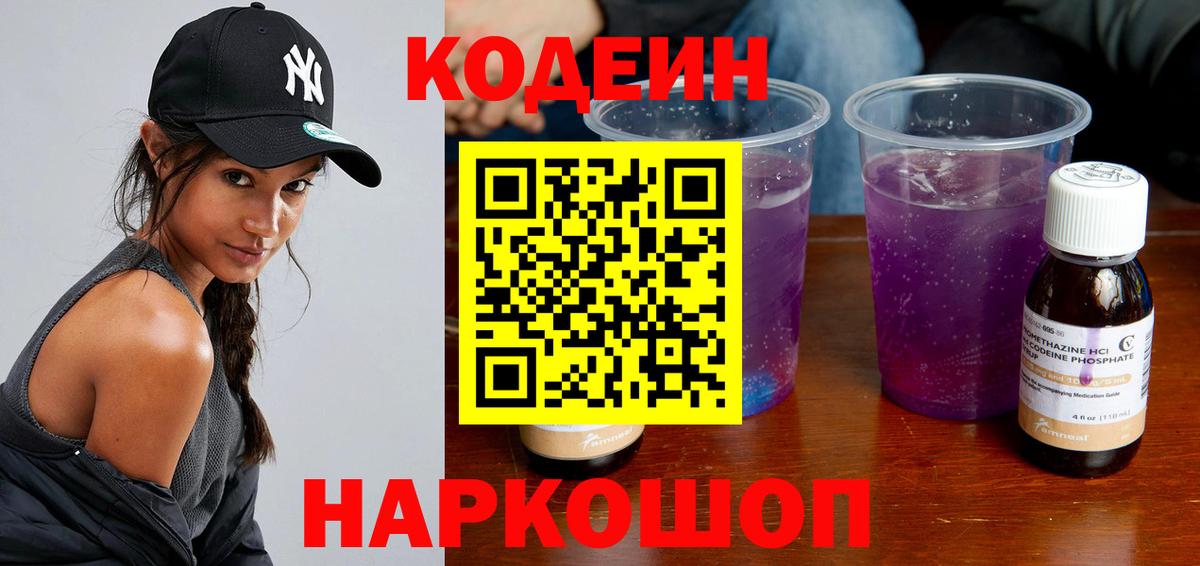 Codein напиток Lean (лин) Гусиноозёрск